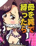 母を縄で縛ったら メイン画像