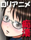 The Lolit○ Rape 〜痴漢編〜 メイン画像