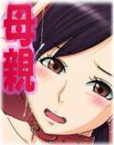 母さんの裏事情 メイン画像