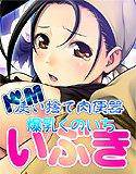ドM使い捨て肉便器 爆乳くのいち いぶき メイン画像