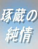 琢蔵の純情 メイン画像