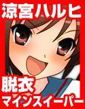 涼宮ハルヒの爆雷 メイン画像