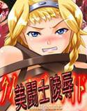 美闘士陵辱(クイーンズ○レイ○スパイラル○○ス) メイン画像