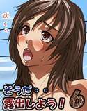 そうだ…露出しよう! 6 メイン画像