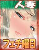 人妻フェチ曜日 メイン画像