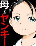 母さんとヤンキーぼうず メイン画像