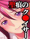 性痕のク○イサー〜聖乳貪淫〜 メイン画像