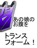 あの娘のお腹をトランスフォーム メイン画像