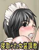 強制M女化調教〜後輩に寝取られてカップルの奴隷にされた先輩〜 メイン画像