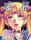 美○女戦士セーラー○ーン 惑星痴態〜月火水〜 メイン画像
