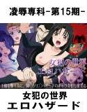 凌辱専科 -第15期- 女犯の世界エロハザード メイン画像
