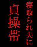 寝取られ夫に貞操帯 メイン画像