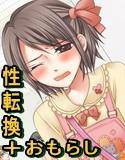 転少女〜恥辱のお漏らし折檻〜 メイン画像