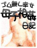 ゴム無し幸せ母子相姦日記 メイン画像