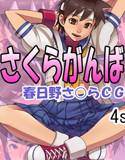 さくらがんばってみた！ メイン画像