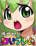 透かせ！ロリブレム メイン画像