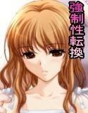 性転姦2〜ちっちゃな妹にされて犯された俺〜 メイン画像