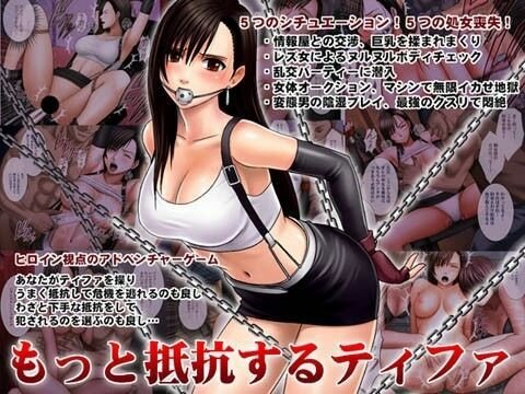 もっと抵抗するティファ メイン画像
