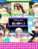 アリス☆メイド巨乳・凌辱Vol.2 メイン画像