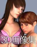 3D回転画像集 メイン画像