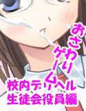 校内デリヘル生徒会役員編 メイン画像