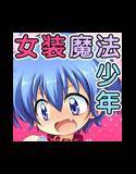 女装魔法少年バトルフライヤーイツキ メイン画像