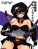 科學闘姫シルバーライナR 01 メイン画像