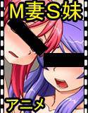 ドM新妻！ ドS妹！ 秘密でH！ メイン画像