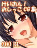 け○おん! しぃーしぃーコード あず○&う○ メイン画像
