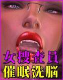 女捜査員催眠洗脳 Part3 メイン画像