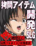 拷問道具開発者 メイン画像
