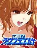 幼硝性子ラヴフェノメナ〜激唇!テラウェーブ〜 メイン画像