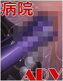 病院アドベンチャー カリ咥えの有恵先生 メイン画像