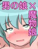 勇者様は淫乱ドMな男の娘！ メイン画像