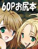 おーぷんせいむ -お尻えっちの本です- メイン画像
