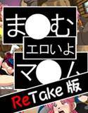 まぁむエロいよマァム ReTake版 メイン画像