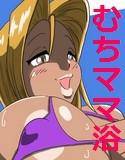 むちママ浴 メイン画像