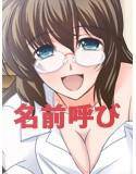 【お名前呼びシステム搭載】○○ちゃん! こっちおいで?【音声作品】 メイン画像