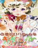 あにゃ○るぶっかけ キル○ンずぅ 〜キノコランドでザーメンまみれ!?〜 メイン画像