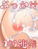 ぶっかけ101連発 あなたもみをりにかけてみませんか？ メイン画像
