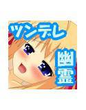 ツンデ霊♪ メイン画像