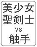 少女vs触手 〜美少女剣士の敗北〜 メイン画像