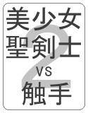 少女vs触手2 〜女子校蹂躙〜 メイン画像