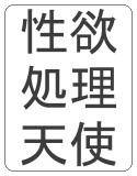 ぼくと性欲処理天使たちの学校 メイン画像