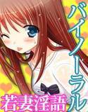 CUTIE WIFE 若妻いちゃ×2新婚生活 メイン画像
