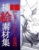 R18挿絵素材集ショートカット娘編 メイン画像