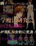 万世橋大学魔法研究会 キゼラの淫転換術 メイン画像