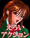 おんなどもをこうげきしてほかくせよ メイン画像