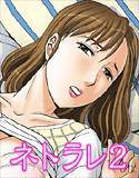 オトカン9 ＜ネトラレ2＞ メイン画像