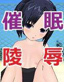 催眠術をマスターした俺が、生徒会の美少女たちを催眠レイプ！ メイン画像